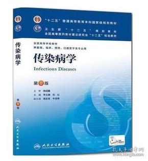 传染病学(第8版) 李兰娟、任红/本科临床/十二五普通高等教育本科国家级规划教材