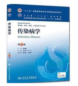 传染病学(第8版) 李兰娟、任红/本科临床/十二五普通高等教育本科国家级规划教材