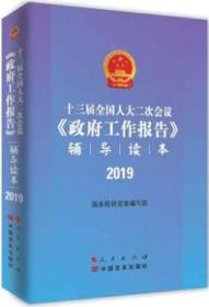 政府工作报告辅导读本2019新版 十三届全国人大二次会议 2019年全国两会  人民出版社