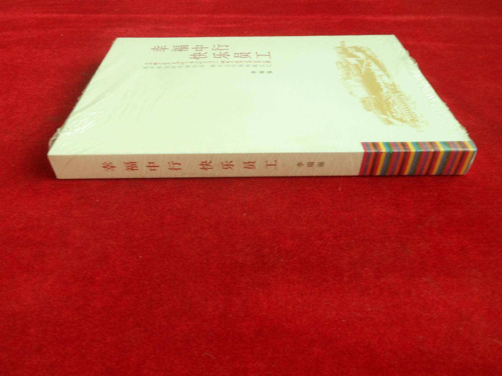 幸福中行快樂員工 未拆封