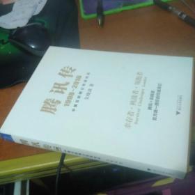 腾讯传1998-2016  中国互联网公司进化论