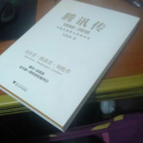 腾讯传1998-2016  中国互联网公司进化论