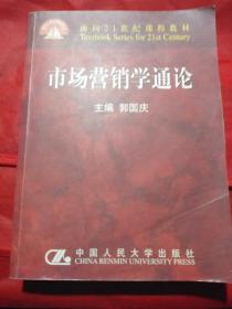 市场营销学通论（21世纪工商管理系列教材）（国家教委重点教材）