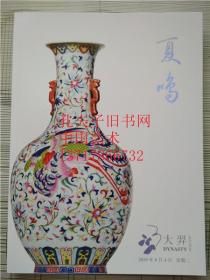 北京大羿2019年春季拍卖会 夏鸣 壹 瓷器工艺品专场 图录 2019年6月4日