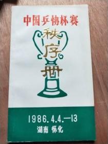 1986年，中国乒协杯赛秩序册