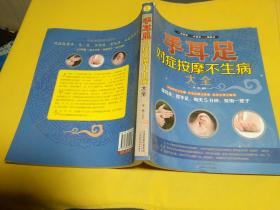 手耳足对症按摩不生病大全