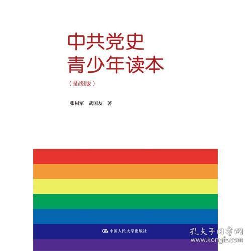 中共党史青少年读本 张树军 武国友 9787300260624 中国人民大学出版社
