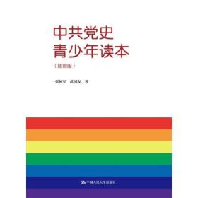 中共党史青少年读本 : 插图本