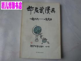 华君武漫画 一九八八-一九九0年(作者:华君武签赠本钤印.保真)孤本