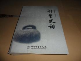 计量史话（16开 正版现货）