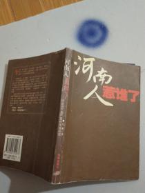 河南人惹谁了