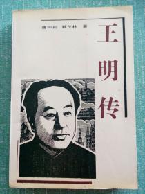 王明传