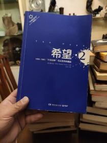 希望2·1958-1967六日战争：1958-1967：六日战争与以色列的崛起