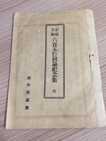 1921年日本出版《宗祖大师 六百五拾回忌纪念集》小本一薄册全