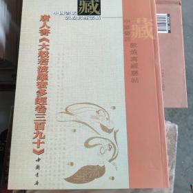 唐人书〈大般若波罗蜜多经卷三百九十〉