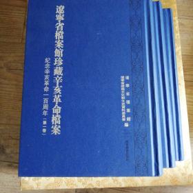 辽宁省档案馆珍藏辛亥革命档案【纪念辛亥革命一百周年】（一，二，三卷）