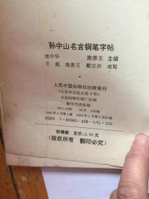 孙中山名言钢笔字帖