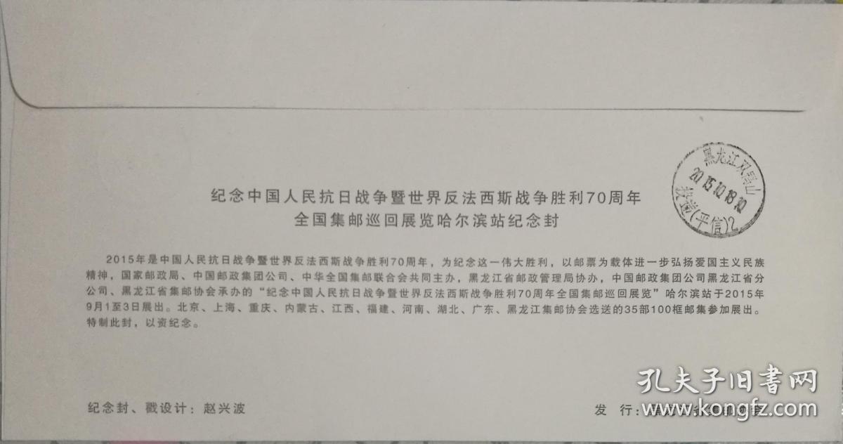 《纪念中国人民抗日战争暨世界反法西斯战争胜利70周年全国集邮展览哈尔滨站》实寄封。