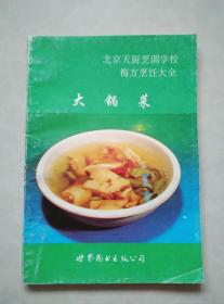 北京天厨烹饪学校梅方烹饪大全 大锅菜