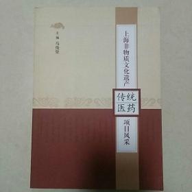 上海非物质文化遗产传统医药项目风采