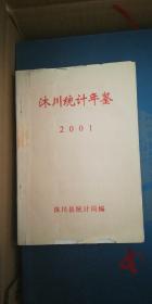 沐川统计年鉴（2001）（后书皮破顺）