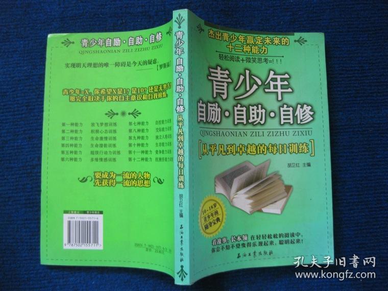 青少年自励自助自修——从平凡到卓越的每日训练