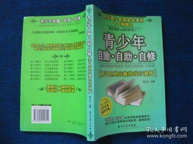 青少年自励自助自修——从平凡到卓越的每日训练