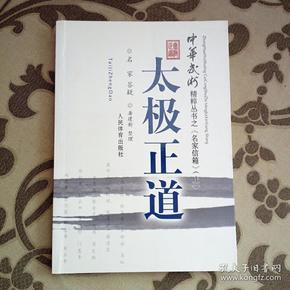 中华武术精粹从书之《名家信箱》：太极正道（上）