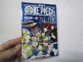 小32开原版漫画 尾田荣一郎《航海王ONE PIECE BLUE》全一册