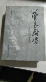 《管文蔚传》（精装）2002年一版一印印数5000册