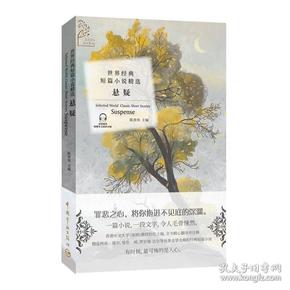 特价现货！金色阅读：世界经典短篇小说精选.悬疑（中英文对照双语读物附赠音频）王绮蓉9787515915760中国宇航出版社