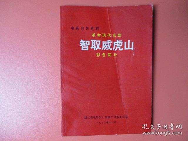 革命现代京剧：《智取威虎山》彩色影片  电影宣传资料（内附毛泽东语录 林副主席指示，江青谈京剧革命）