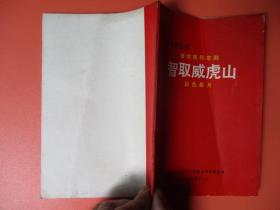 革命现代京剧：《智取威虎山》彩色影片  电影宣传资料（内附毛泽东语录 林副主席指示，江青谈京剧革命）