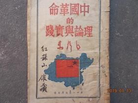 中国革命的理论与实践 毛泽东 ，封面的中国版图很大