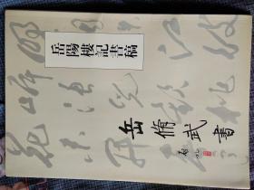 岳修武书：岳阳楼记书稿【作者签名、折叠式书法长卷本】