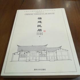 中国民居五书  5套 全集 【北方民居、西南民居、浙江居民、赣粤居民、福建居民】