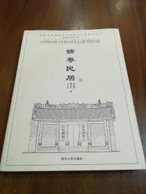 中国民居五书  5套 全集 【北方民居、西南民居、浙江居民、赣粤居民、福建居民】