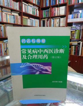 常见病中西医诊断及合理用药 药店专用版（修订版）