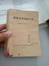 制浆造纸试验方法（碱法及硫酸盐法）