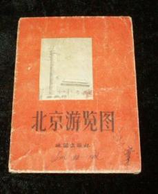 北京游览图（1957年一版一印）折叠装