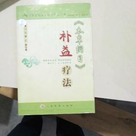 《本草纲目》补益疗法（《本草纲目》特效疗法丛书）