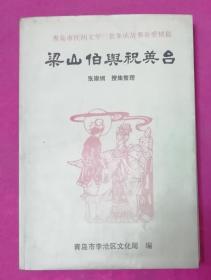 梁山伯与祝英台【青岛市民间文学三套集成故事卷爱情篇】馆藏