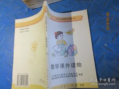 九年制义务教育六年制小学 数学课外读物