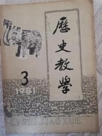 《历史教学》1981年第3期