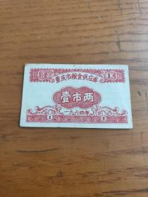 1964年重庆市粮食供应劵=壹市两稀少