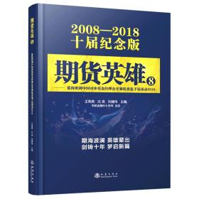 期货英雄8：蓝海密剑中国对冲基金经理公开赛优秀选手访谈录2018