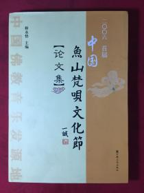 首届中国鱼山梵呗文化节论文集