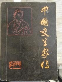 中国史学家传：张舜徽主编 1984年一版一印