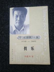 中国小说50强：伤心太平洋