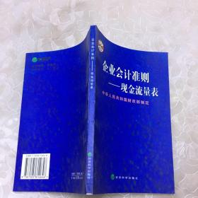 企业会计准则——现金流量表